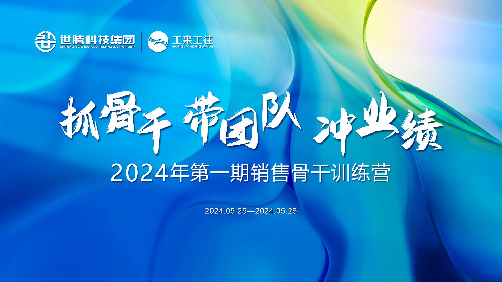 同心協(xié)力鑄輝煌丨世騰科技集團2024首期銷售骨干訓(xùn)練營