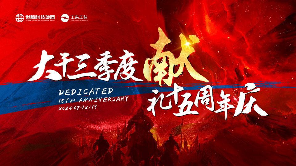 世騰科技集團(tuán)2024總經(jīng)理半年度大會(huì)圓滿召開(kāi)