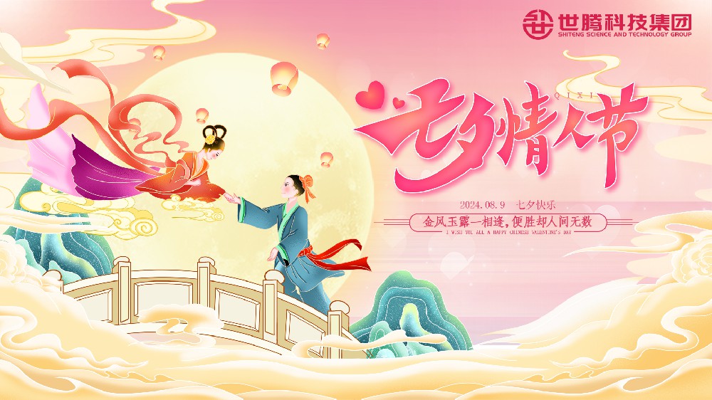遇見(jiàn)世騰 遇見(jiàn)你丨世騰七夕主題活動(dòng)溫情來(lái)襲