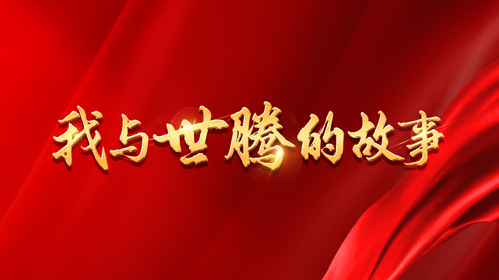 我與世騰的故事系列6丨邱玲：踏出舒適圈，勇敢圓夢想