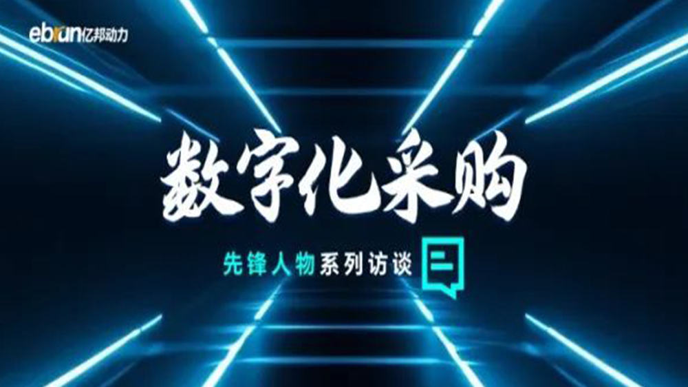 億邦智庫(kù)專(zhuān)訪(fǎng)工來(lái)工往CEO汪焰林：以數(shù)智化重塑工業(yè)品供應(yīng)鏈，引領(lǐng)工業(yè)品電商高效、透明、高質(zhì)量發(fā)展