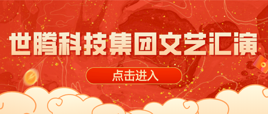 2020年度世騰科技集團(tuán)文藝匯演晚會(huì)圓滿(mǎn)完成