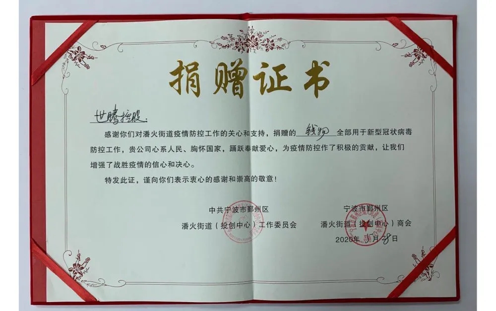 中共寧波潘火街道向世騰控股頒發(fā)捐贈證書，感謝抗疫善舉！