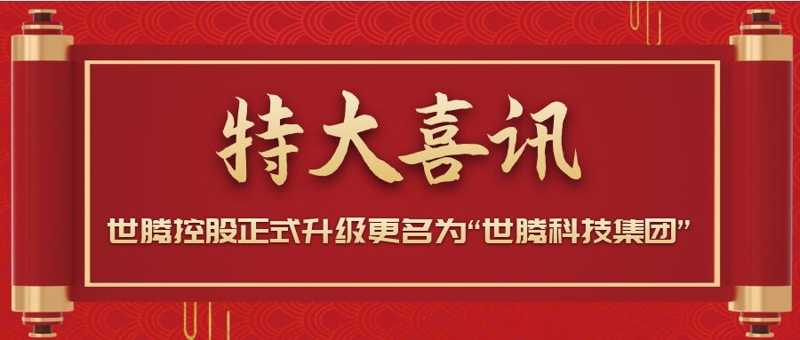 戰(zhàn)略升級！世騰控股正式升級更名為“世騰科技集團(tuán)”